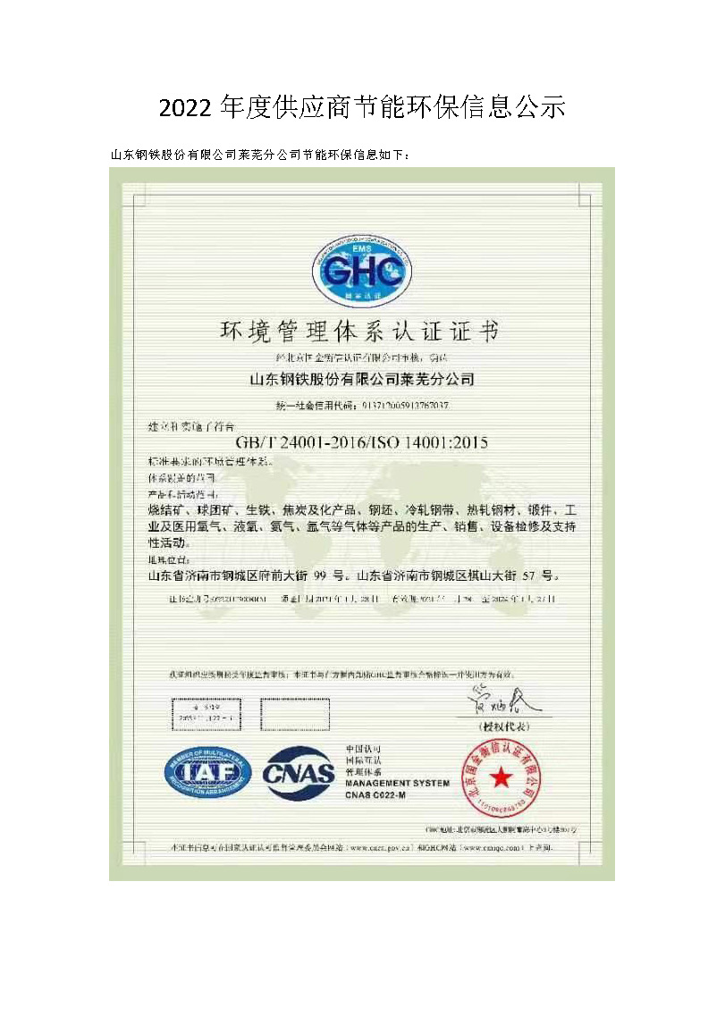 2022年度供應商節(jié)能環(huán)保信息公示