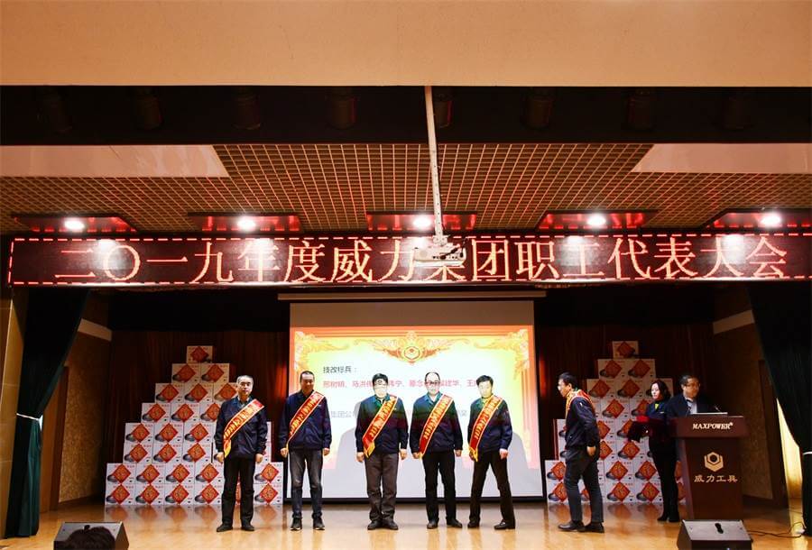 威力工具集團(tuán)2019年度職工大會順利召開(圖2) 威力工具集團(tuán)2019年度職工大會順利召開(圖2)