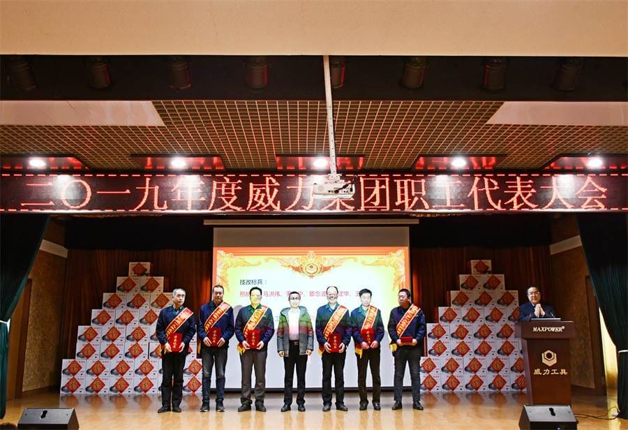 威力工具集團(tuán)2019年度職工大會順利召開(圖3) 威力工具集團(tuán)2019年度職工大會順利召開(圖3)