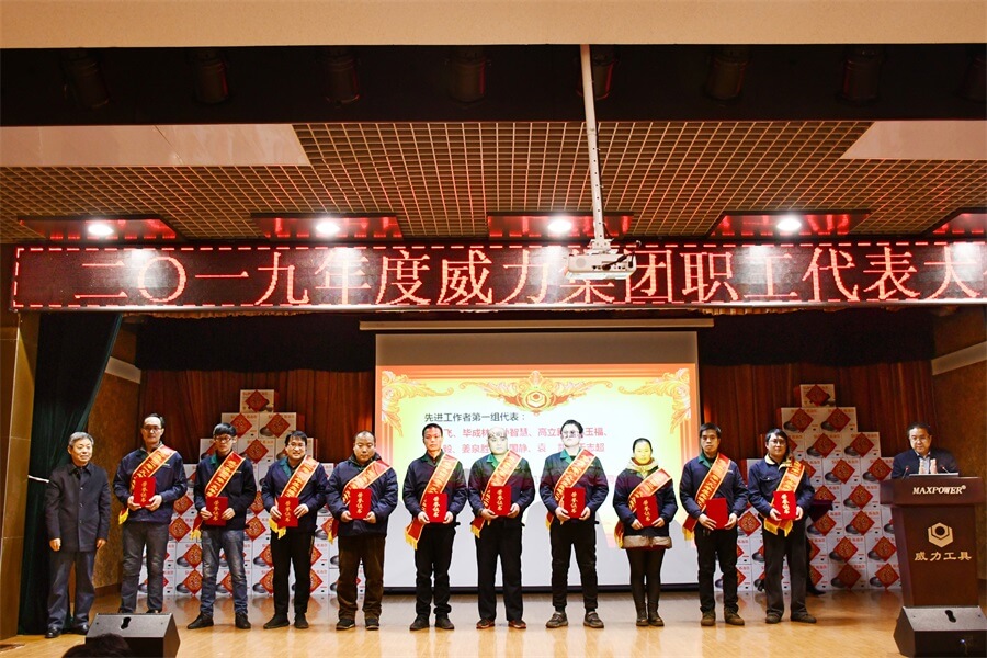 威力工具集團(tuán)2019年度職工大會順利召開(圖5) 威力工具集團(tuán)2019年度職工大會順利召開(圖5)