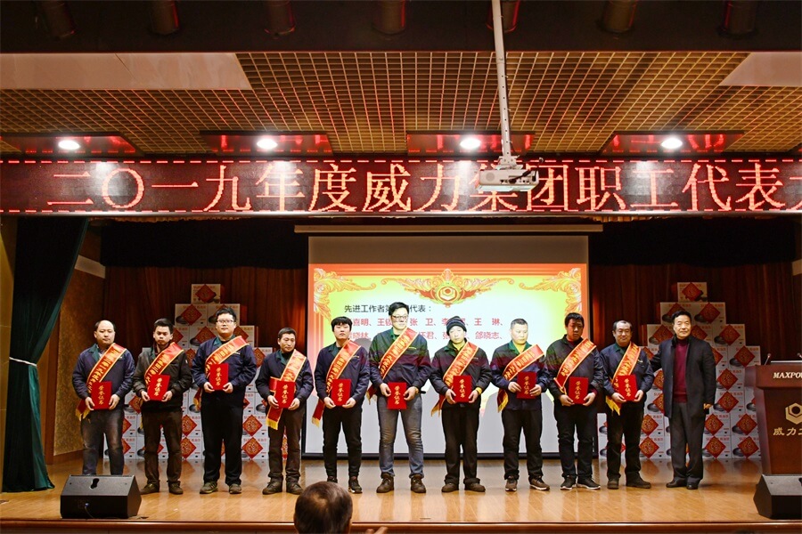 威力工具集團(tuán)2019年度職工大會順利召開(圖6) 威力工具集團(tuán)2019年度職工大會順利召開(圖6)