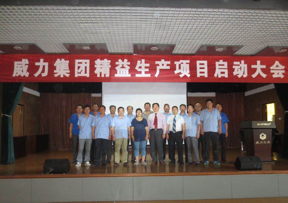 精益生產_01.jpg 威力工具集團開展精益生產項目(圖2)