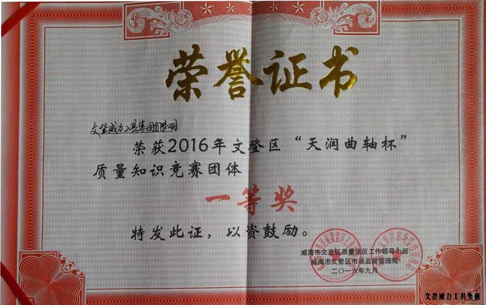 質(zhì)量知識競賽一等獎_001.jpg 【喜訊】威力工具集團(tuán)榮獲全區(qū)“質(zhì)量月知識競賽”一等獎(圖3)