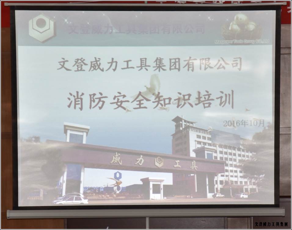 消防培訓_01.jpg 威力工具集團舉辦“消防安全知識培訓”(圖1)