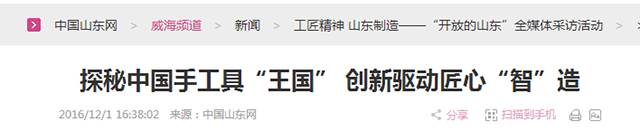 4探秘中國(guó)手工具“王國(guó)” 創(chuàng)新驅(qū)動(dòng)匠心“智”造.png “工匠精神 山東制造”全媒體采訪團(tuán)蒞臨威力工具(圖23)