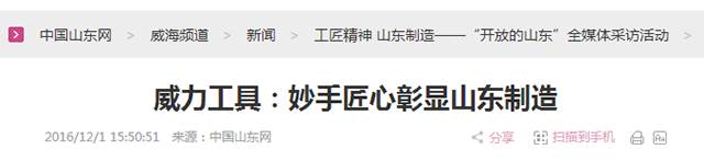 5威力工具:妙手匠心彰顯山東制造.png “工匠精神 山東制造”全媒體采訪團(tuán)蒞臨威力工具(圖24)