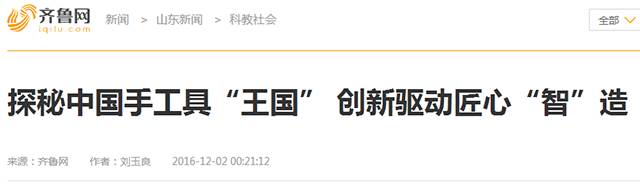 7齊魯網(wǎng).png “工匠精神 山東制造”全媒體采訪團(tuán)蒞臨威力工具(圖26)