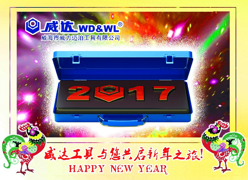 威力工具集團恭祝大家新春快樂！(圖3)