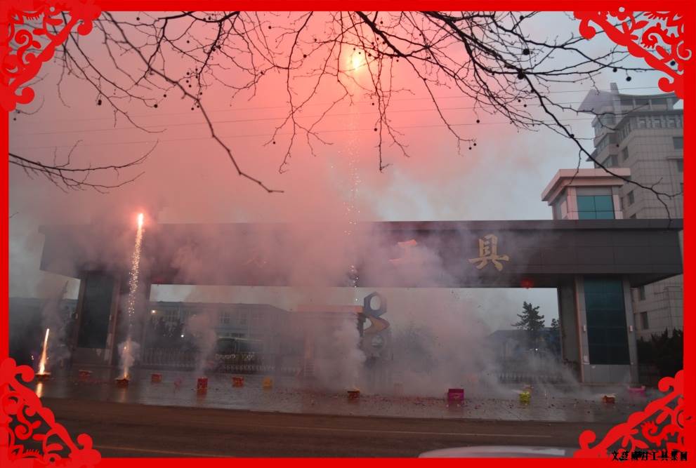 開工大吉_03.JPG 2017開工大吉:讓我們擼起袖子加油干(圖7)