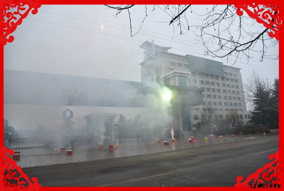 開工大吉_05.JPG 2017開工大吉:讓我們擼起袖子加油干(圖8)