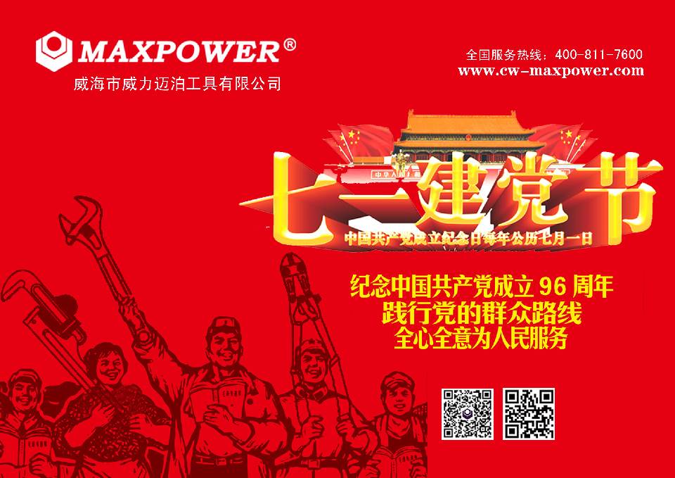 七一邁泊.jpg “迎七一”威力工具集團公司召開2017年黨員學(xué)習(xí)大會(圖9)