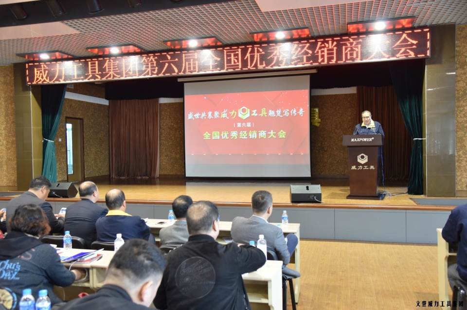“精誠(chéng)合作，共創(chuàng)輝煌”威力工具第六屆全國(guó)優(yōu)秀經(jīng)銷商大會(huì)圓滿落幕(圖2)