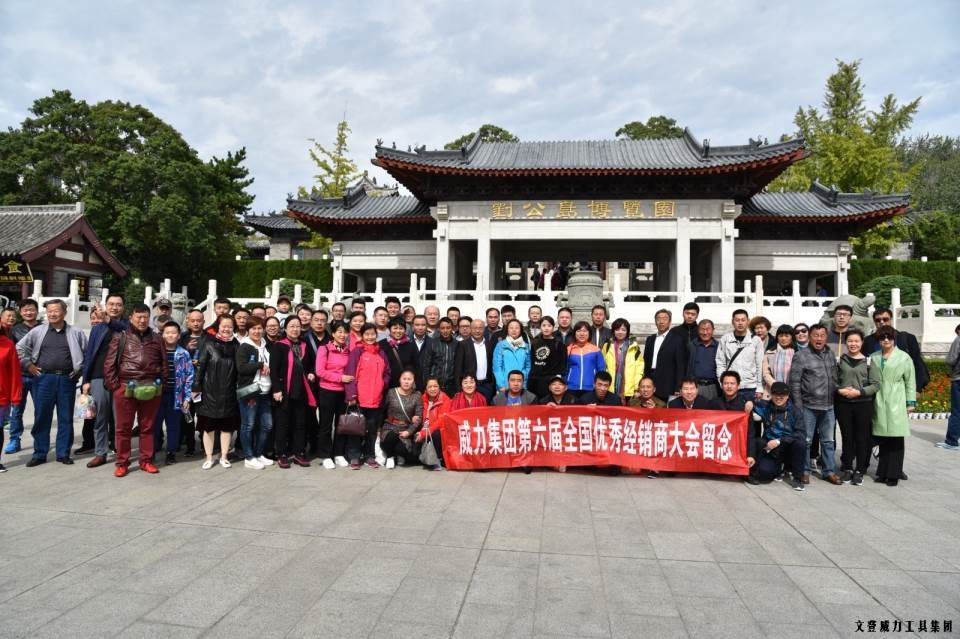 “精誠(chéng)合作，共創(chuàng)輝煌”威力工具第六屆全國(guó)優(yōu)秀經(jīng)銷商大會(huì)圓滿落幕(圖50)