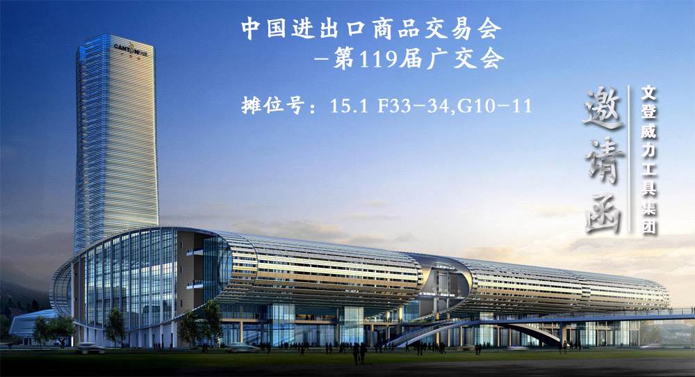 廣交會邀請函2017.10.jpg 威力工具邀請您參加第122屆廣交會(圖1)