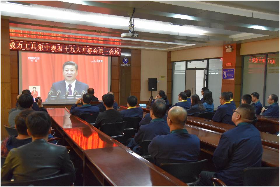 集中觀看十九大開幕_25.jpg 集中收看中國(guó)共產(chǎn)黨第十九次全國(guó)代表大會(huì)開幕(圖2)