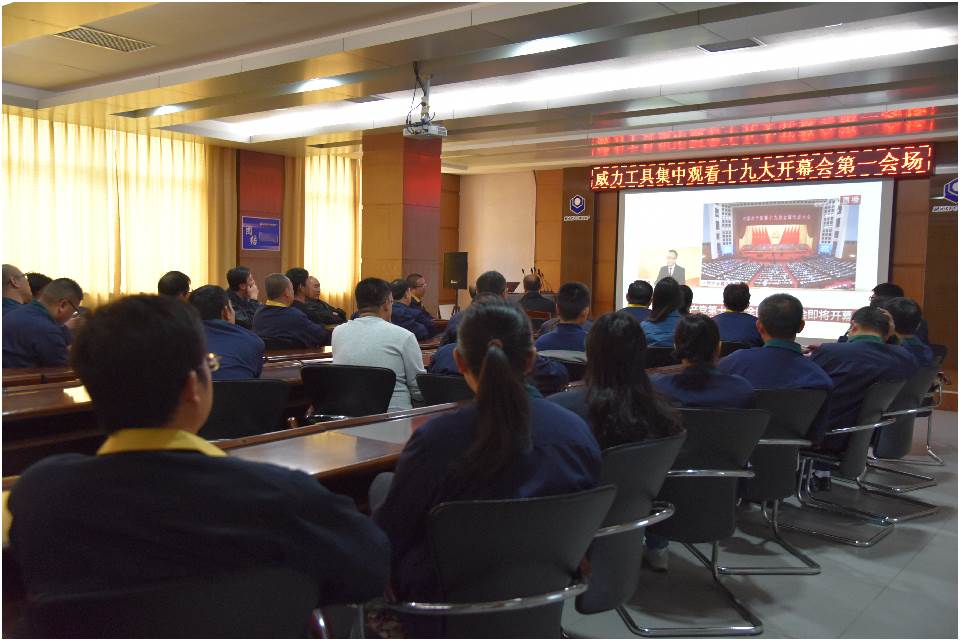 集中觀看十九大開幕_06.jpg 集中收看中國(guó)共產(chǎn)黨第十九次全國(guó)代表大會(huì)開幕(圖3)