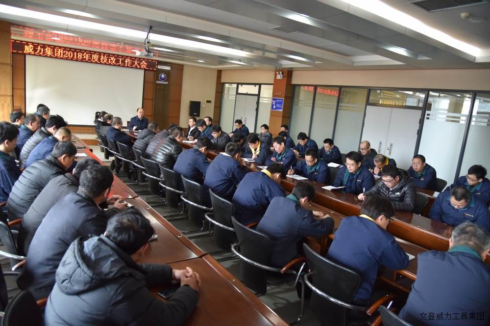 技改動員會_3.JPG 威力工具集團召開2018年度技改工作大會(圖5)